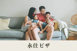 永住ビザ