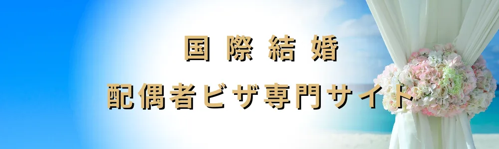 配偶者ビザ