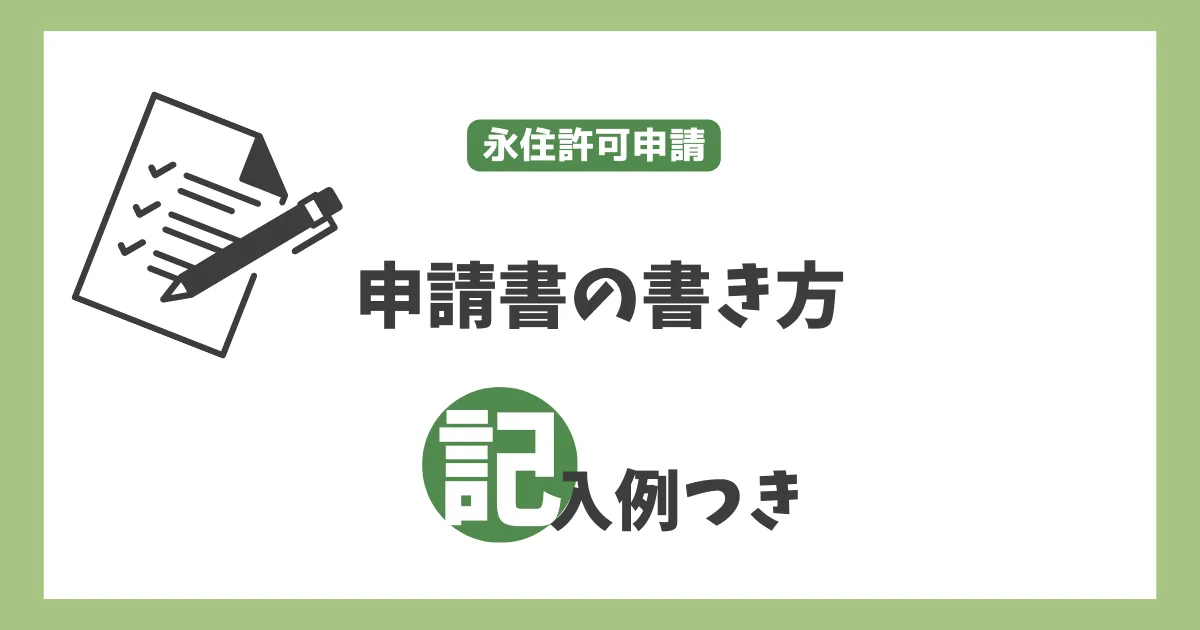 永住許可申請書の書き方