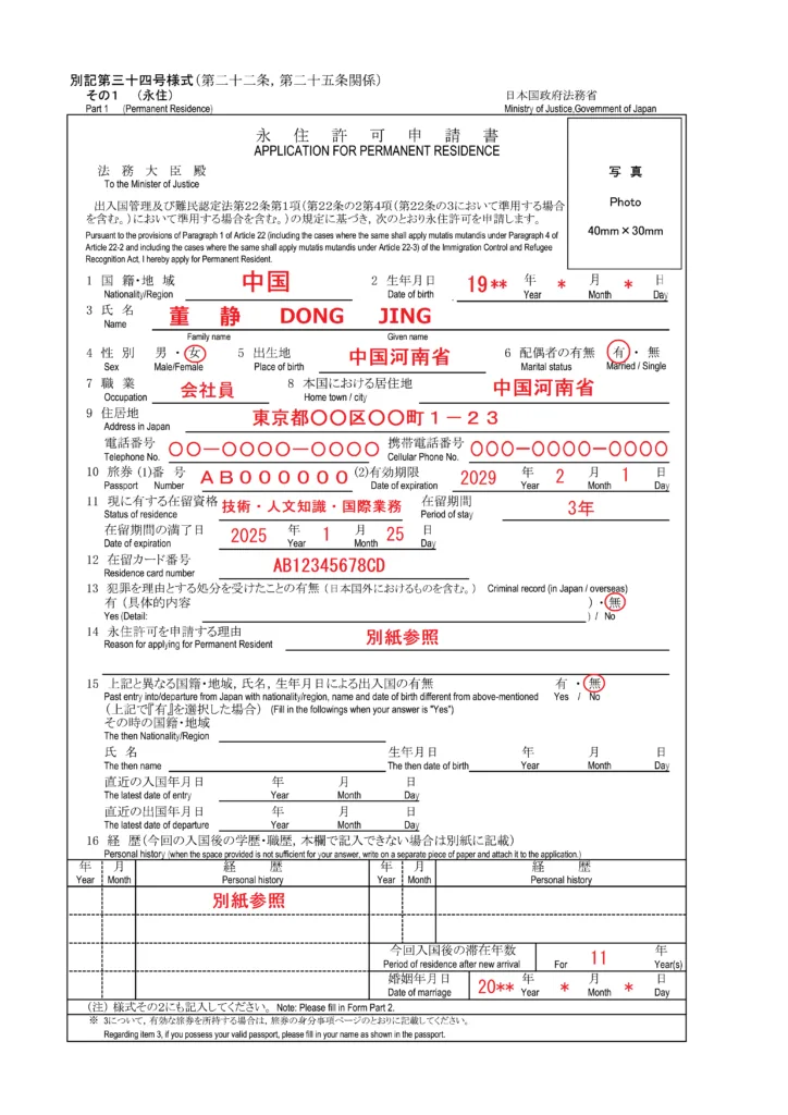 永住許可申請書その１書き方・記載例