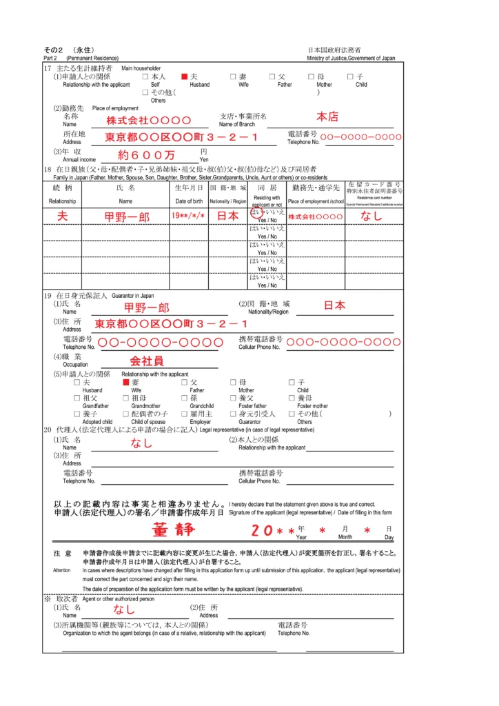 永住許可申請書その２書き方・記載例