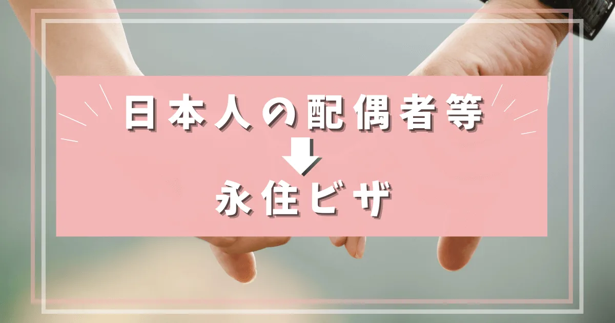 日本人の配偶者等から永住許可