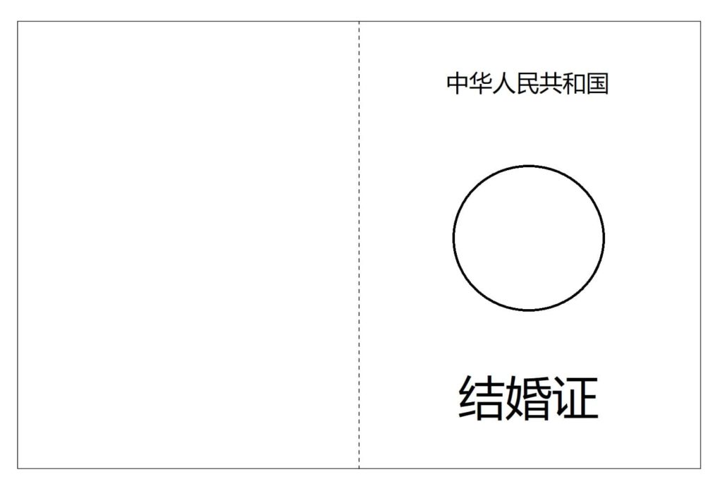 中国結婚証表紙
