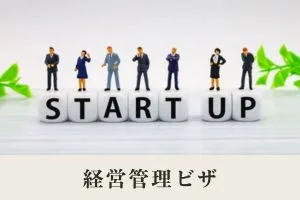 経営管理ビザとは