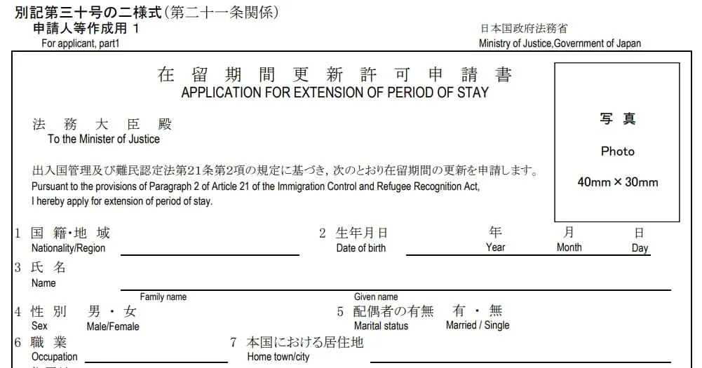 在留期間更新申請書