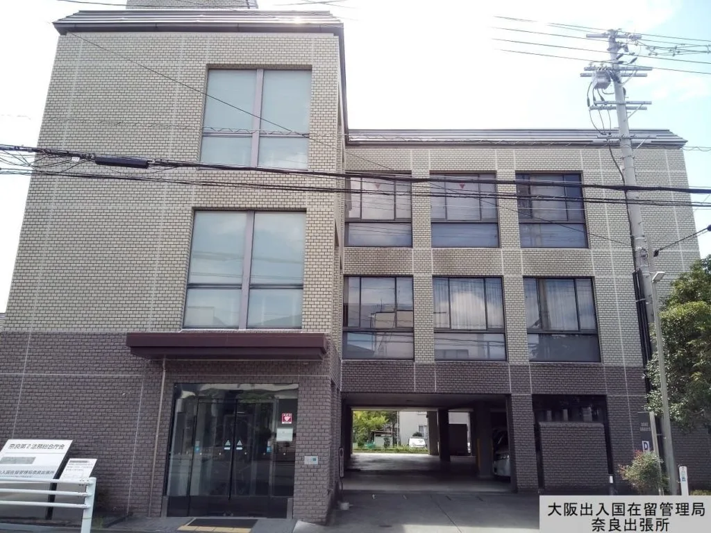 大阪出入国在留管理局奈良出張所